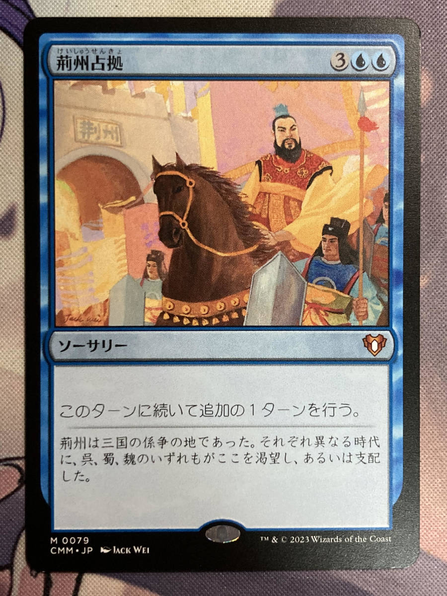 of 荊州占拠⁄Capture Jingzhou MTG 公式通販 英語版 - Foil ジャッジ