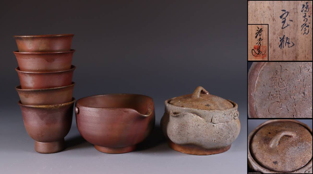 蔵出し品 備前焼 県無形文化財 藤田龍峰 手造宝瓶 湯冷まし・碗5客