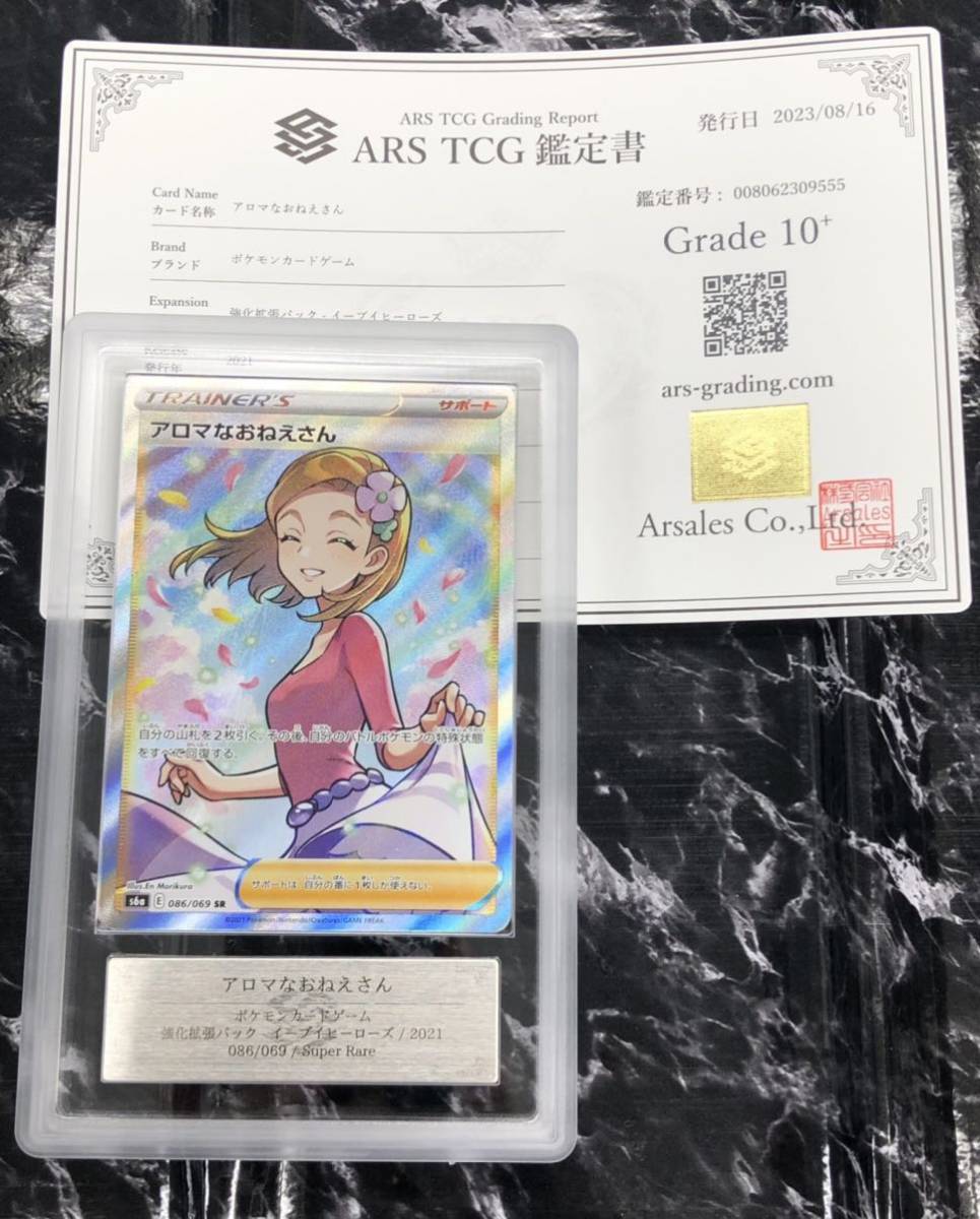 ARS鑑定10+】ポケモンカード アロマなおねえさん SR ARS10+ / PSA10