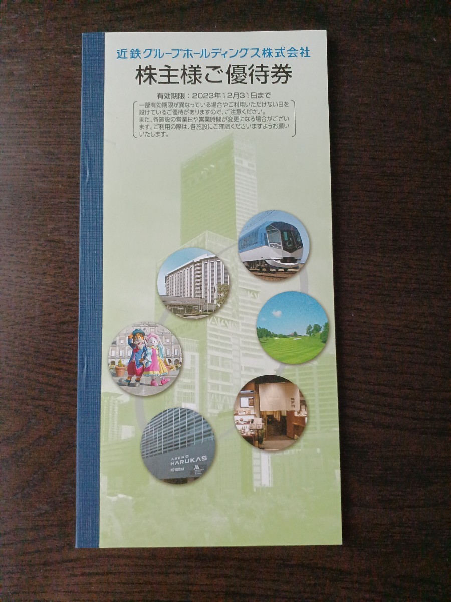 近鉄株主優待乗車券 2枚セット 【公式通販】 近鉄株主優待乗車券 2枚セット 【公式通販】