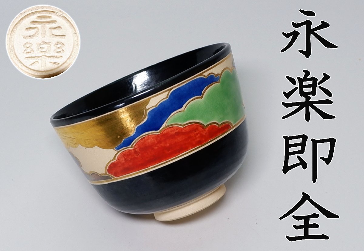 MKA】千家十職 永楽即全 色絵彩雲茶碗 京都 茶道具 真作保証 茶道具