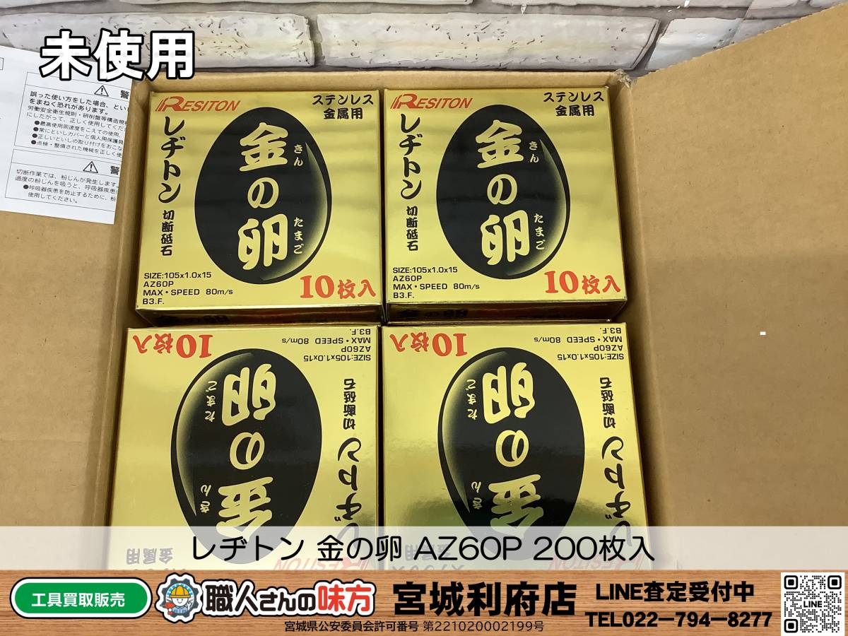 SRI【17-230912-NR-1】レヂトン 金の卵 AZ60P 200枚入【未使用品，
