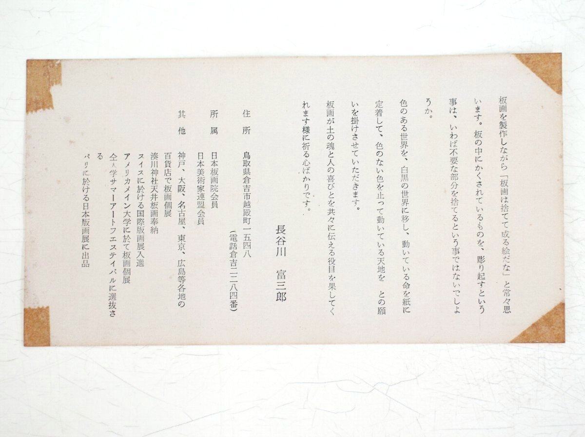 jq99 真作 木版画 無弟 長谷川富三郎 山 大山 額のサイズ44.5cm×37cm