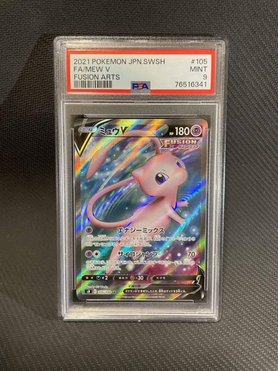 ポケモンカード　ミュウ　PSA9 PSA9 ミュウV SR ポケモンカード ポケカ PSA鑑定 pokemon card