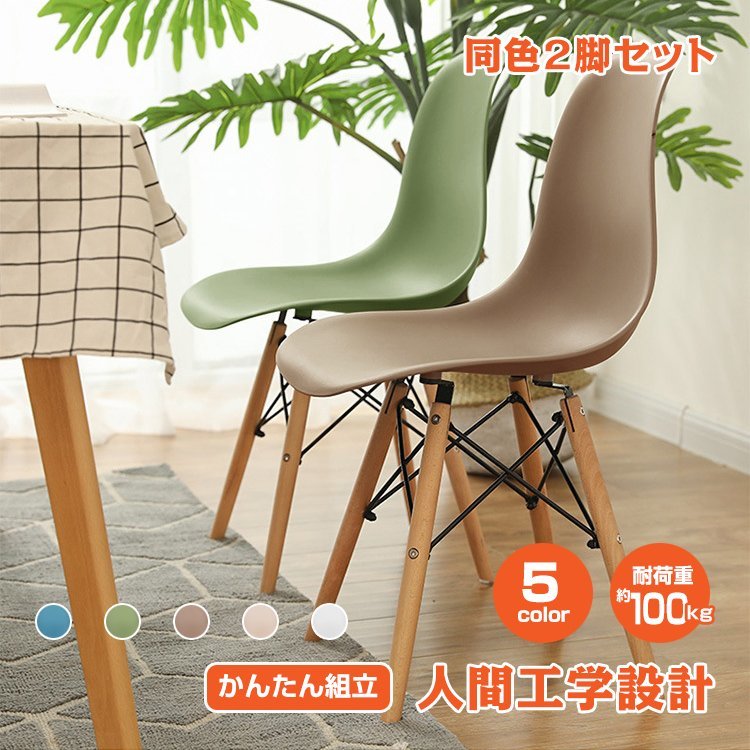 ダイニングチェア イームズチェア 2脚セット おしゃれ シンプル 椅子 いす イス テレワーク 在宅勤務 イームズ チェアー デザイン od592