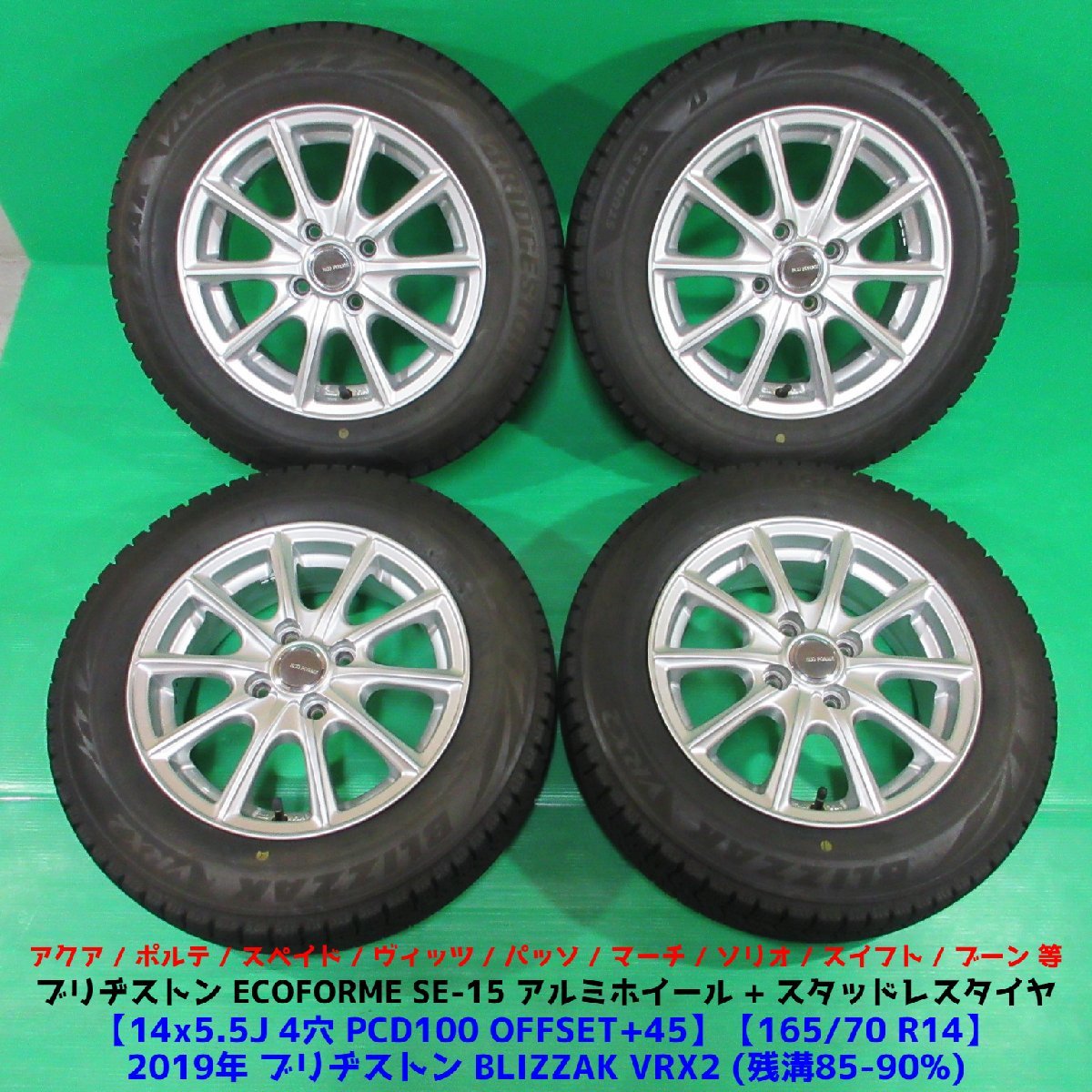 良品 ヴィッツ 165/70R14 冬用バリ山スタッドレス 85%-90%山 