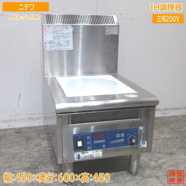 中古厨房 ニチワ IH調理器 MIR-5L5MP IHコンロ 450×600×450 /23A2755Z