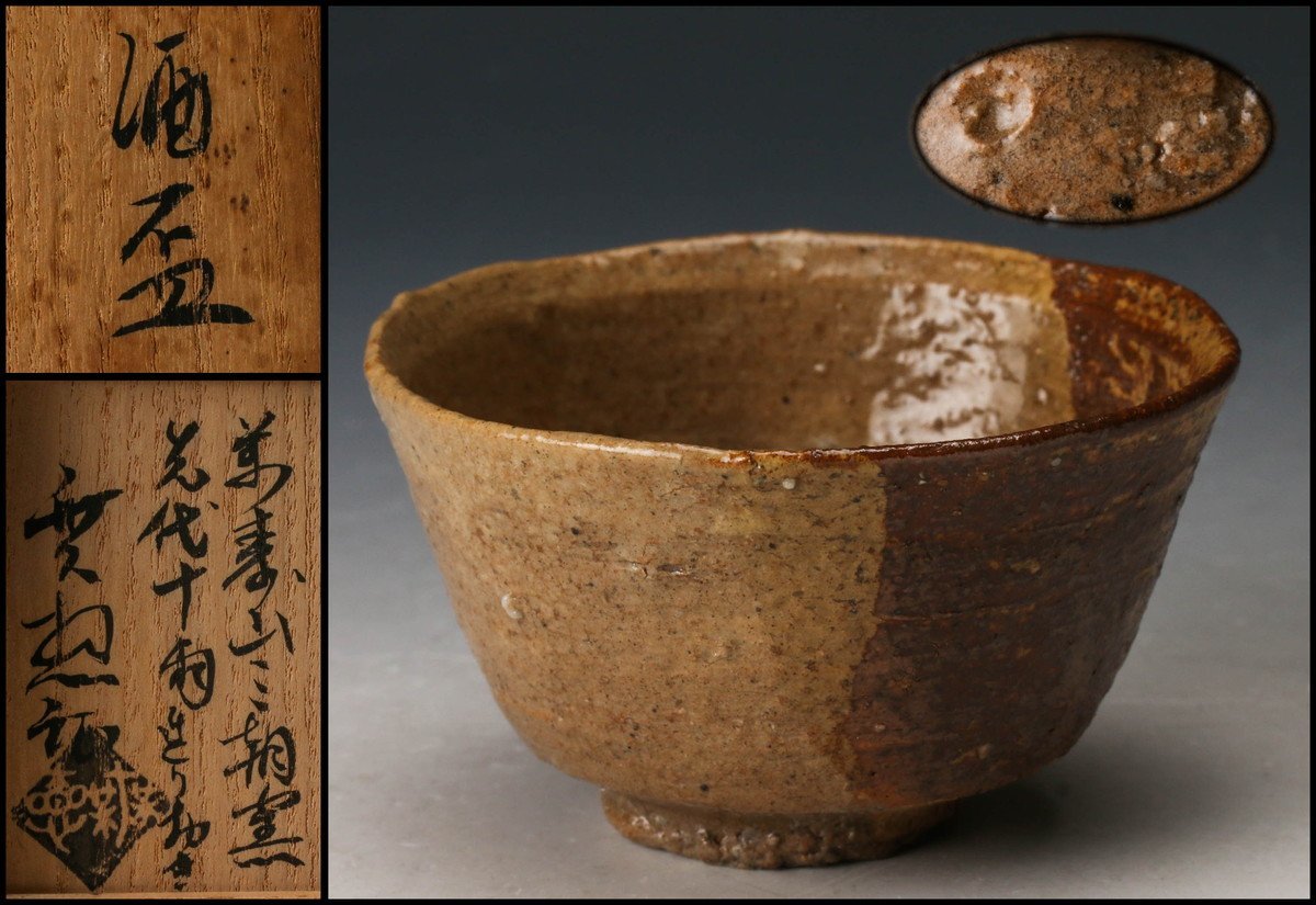 万寿山　三朝焼　茶碗　窯元　現代工芸美術作家協会　所属　森田統 佳香】森田統(十雨) 萬寿山三朝窯 酒盃 森田無想極箱 本物保証 Yahoo