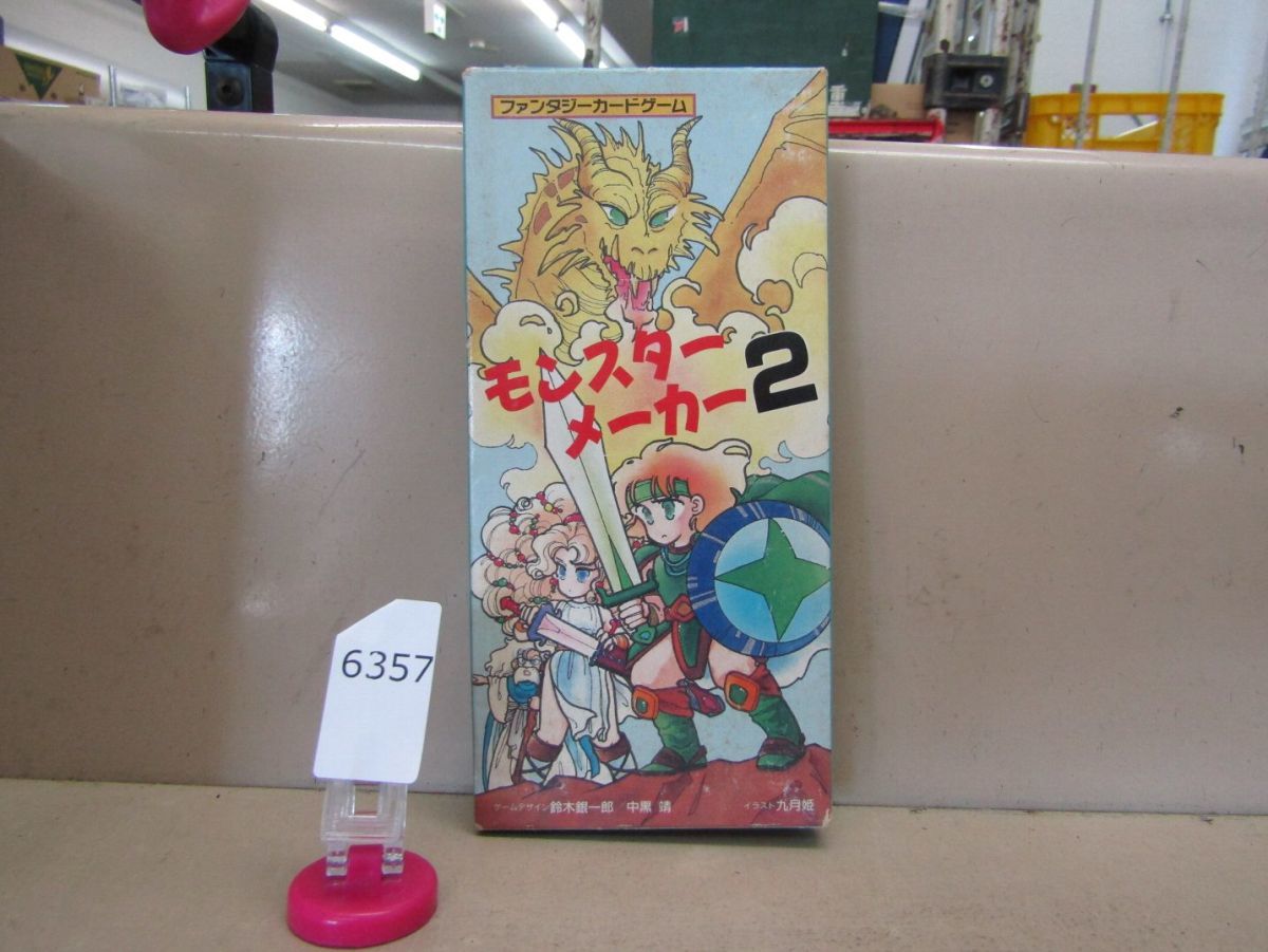 6357　ファンタジーカードゲーム モンスターメーカー２ ドラゴンバスター 翔企画 レトロ