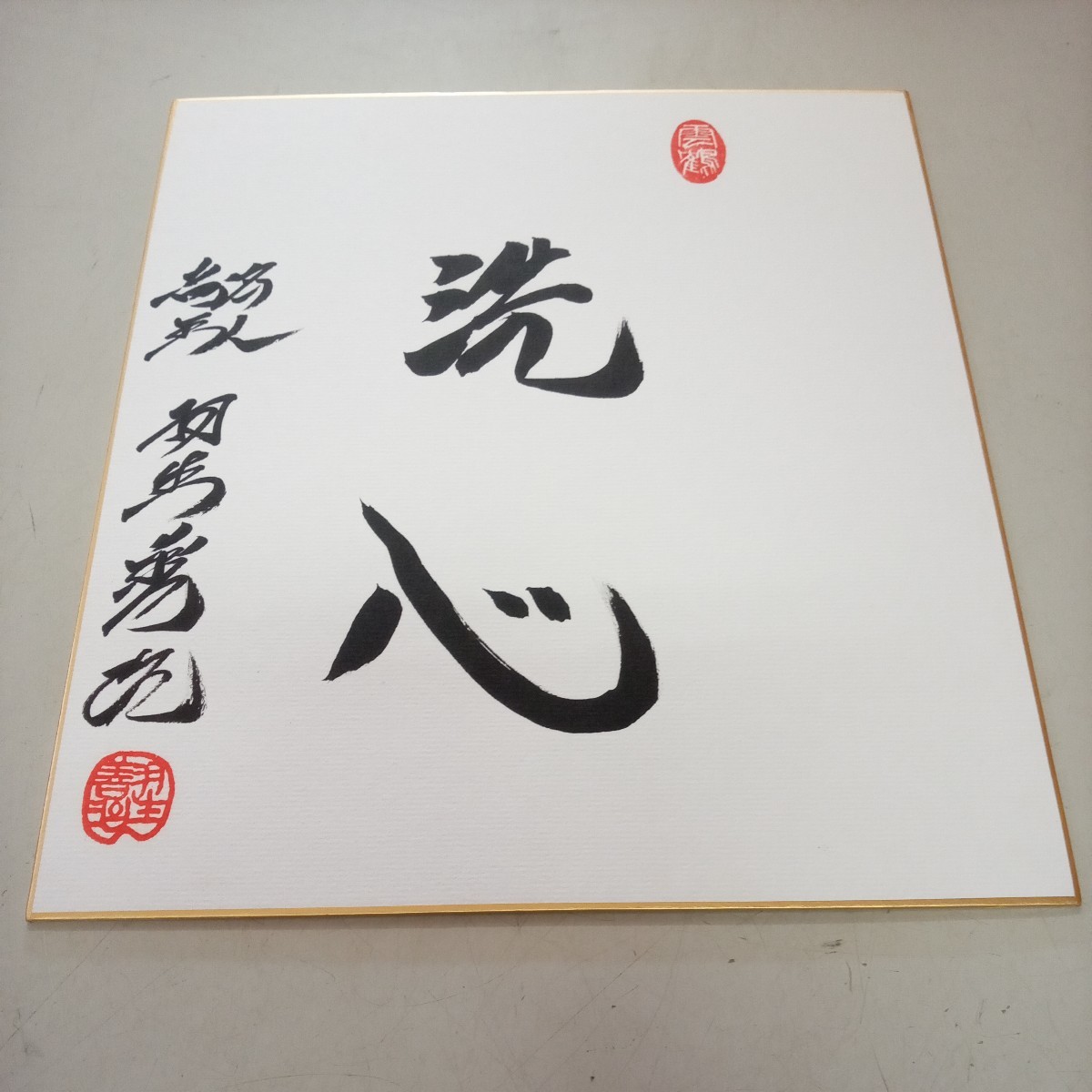 お値段交渉大歓迎】【永世七冠】【直筆】【19世名人】羽生善治九段
