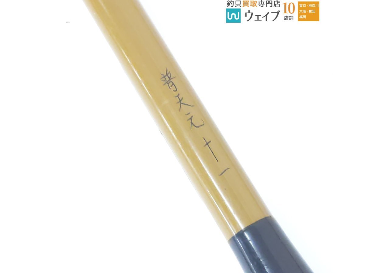シマノ 初代 普天元 11尺 ヘラブナ竿 ヘラ竿 販売 時期 ☆SHIMANO
