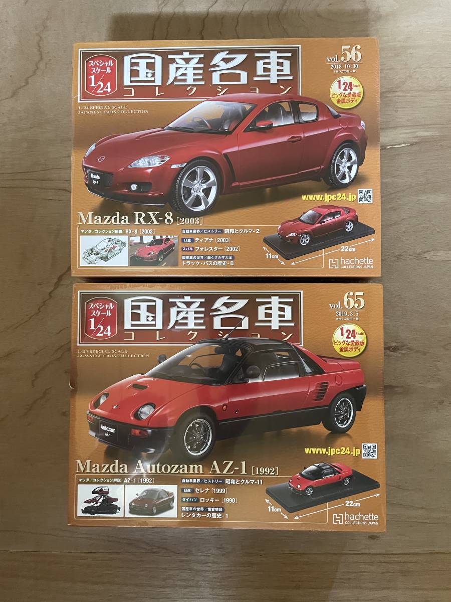 アシェット 1/24 国産名車コレクション マツダRX-8 マツダAZ-1 未開封 1⁄