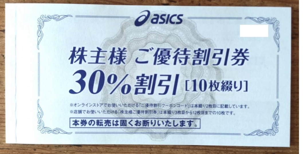 ★即決★匿名配送★アシックス 株主優待 ご優待割引券 30%割引 10枚 オンラインストア25%割引クーポンコード 10回 2024年3月31日迄