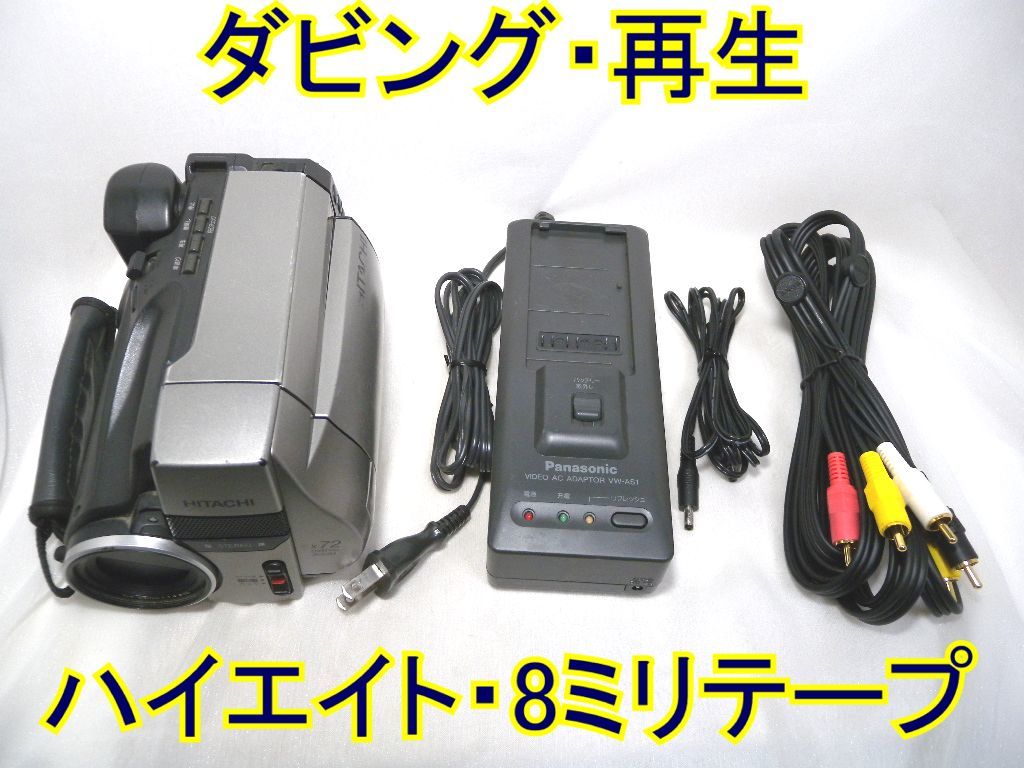 ☆日立 Hi8/Video8 ビデオカメラ VM-K845L ダビング・再生に