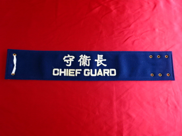 [実物]国鉄「守衛長」腕章(未使用デッドストック品)鉄道公安・公安官 ・昭和30年代？
