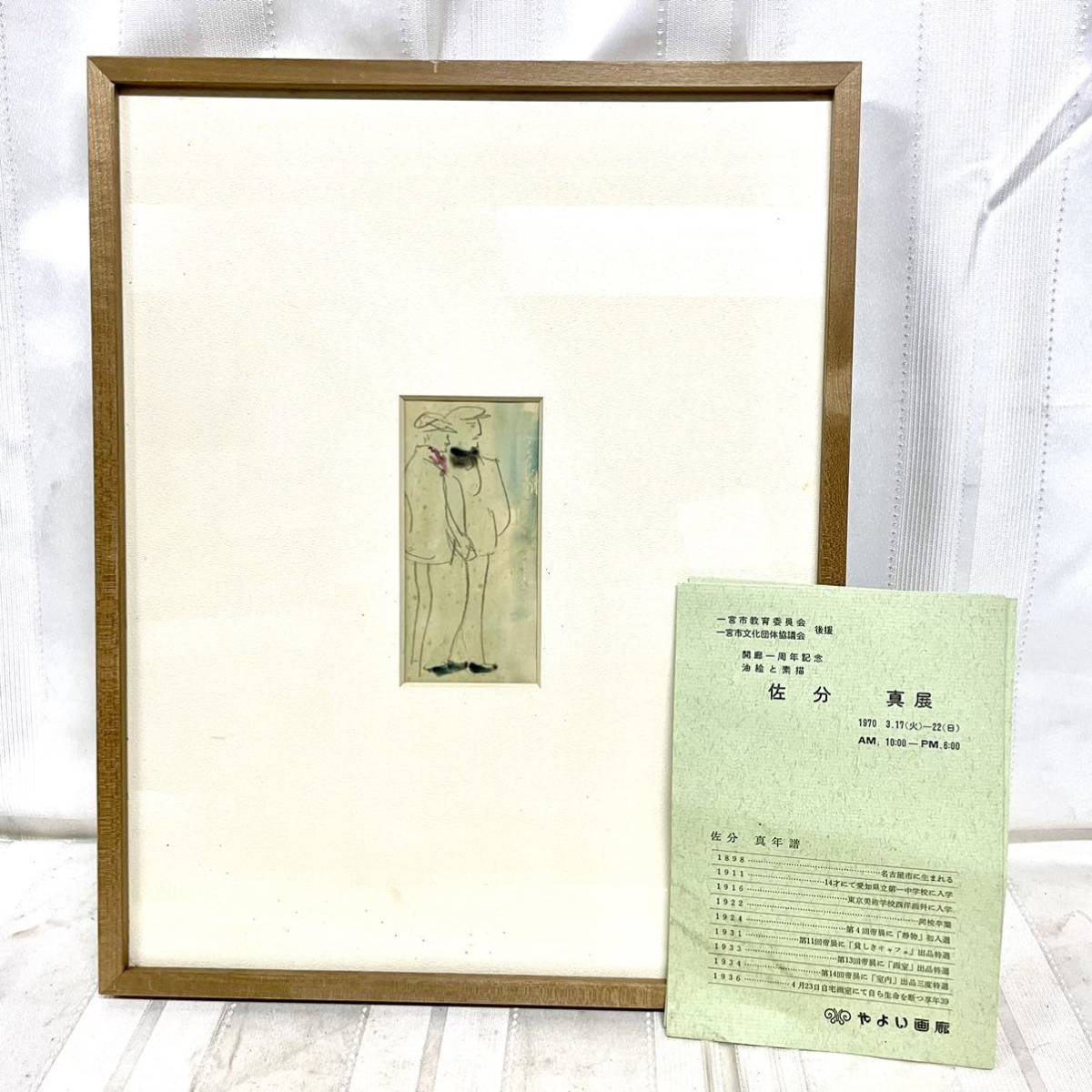 真作【佐分真/佐分眞】スケッチ 水彩 鉛筆 額装 男性 素描 ★1970年開催 佐分真展購入品