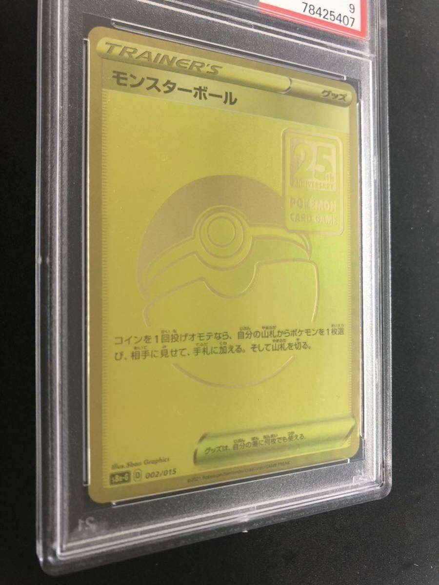 PSA9】 美品 白かけナシ♪ モンスターボール s8a-G 002/015 25th 