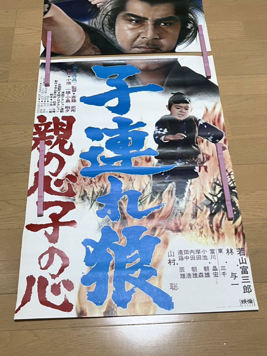 F100 映画ポスター 子連れ狼 -親の心子の心- B2 立看板 2シート 当時物