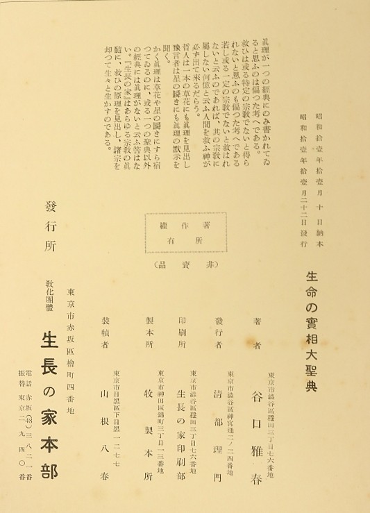 3229□谷口雅春 「生命の實相」 大聖典 陶板嵌装塗箱 生長の家本部