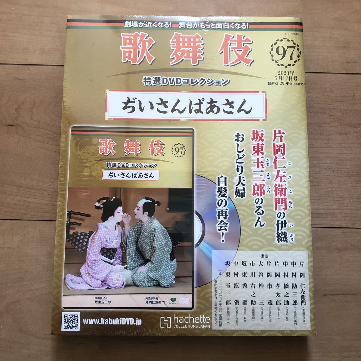 珠玉の「ぢいさんばあさん」 仁左衛門 玉三郎 出演 歌舞伎特選DVDコレクション ぢいさんばあさん 特選 DVDコレクション 97号 坂東玉三郎 隔週刊『歌舞