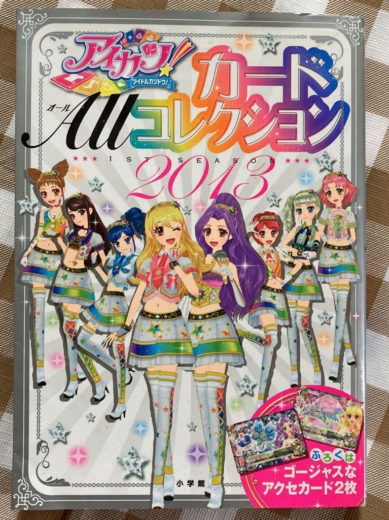 アイカツ！カードALLコレクション 2013(アイカツ)｜売買された