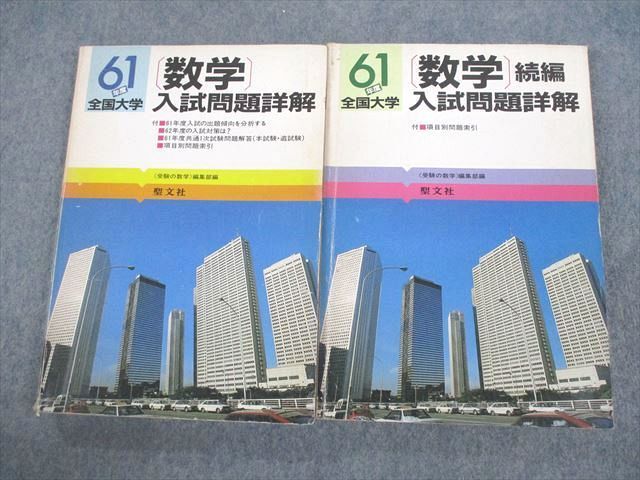 VC10-038 聖文社 昭和61年度全国大学 数学 入試問題詳解⁄続編