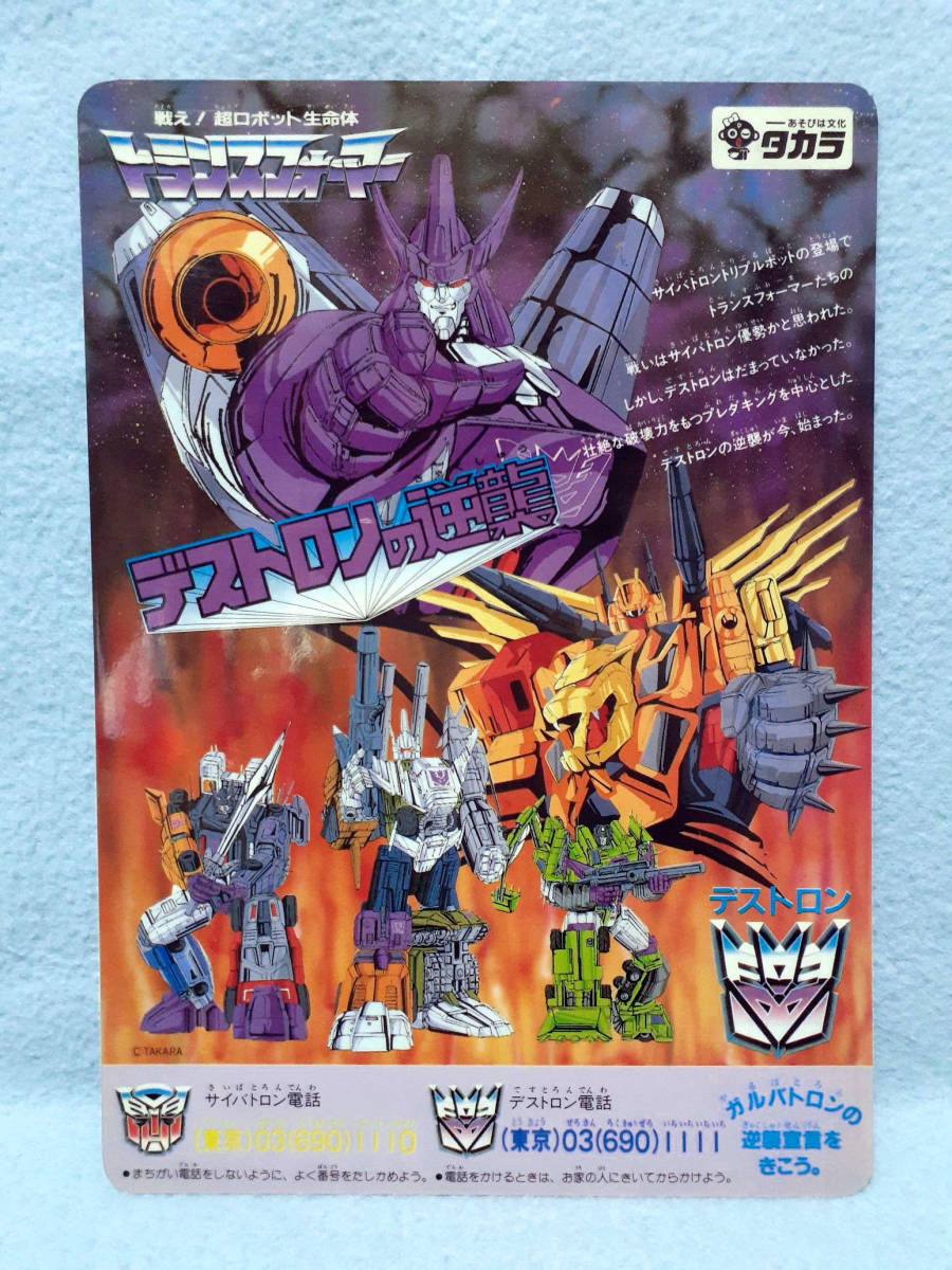 旧タカラ 1987年 トランスフォーマーG1 デストロンの逆襲 非売品