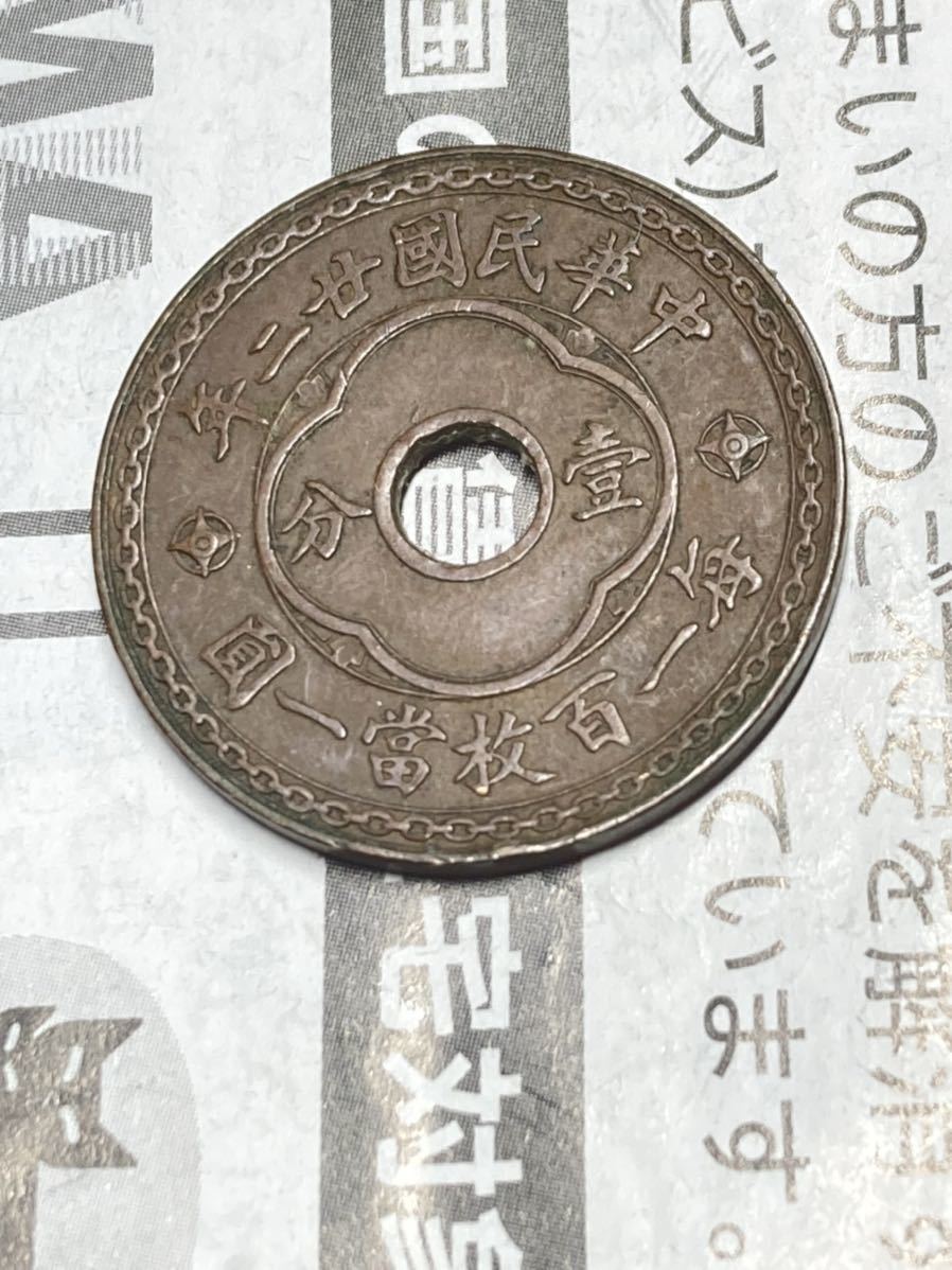 中国 中央政府 1分銅貨 一分銅幣 中華民国22年 極美品 希少 レアコイン 古銭 アジア 中国 外国コイン 民国二十九年中华民国壹分铜币价格19040 元| 满汀洲收藏鉴定 極美品 | 収集ワールド 想不到这种民国壹分铜元这么值钱，一枚卖价196万，能有就发了_搜狐网