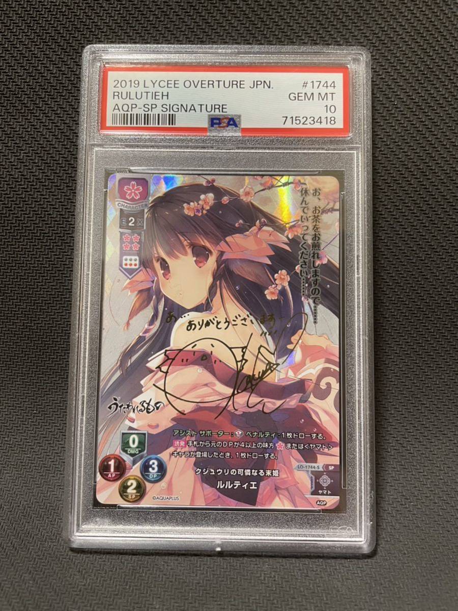 PSA10 ルルティエ SP サイン Lycee overture PSA鑑定品 signature リセ オーバーチュア うたわれるもの アクアプラス