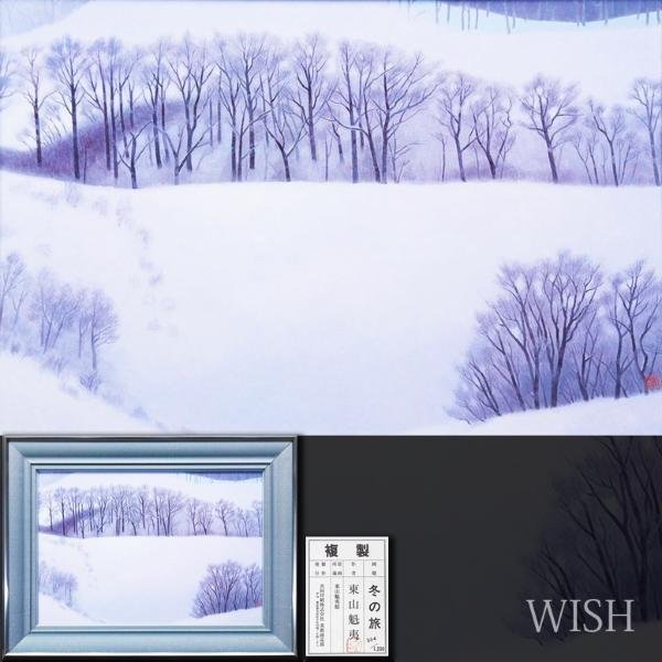 真作】東山魁夷『静唱』工芸画(岩絵の具方式) WISH】東山魁夷「静唱