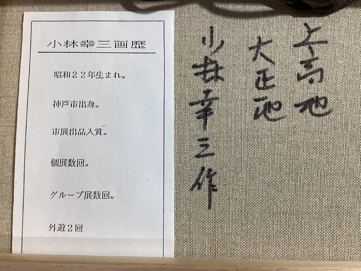BA356 小林幸三郎 上高地 大正池 F4号 油彩画 風景画 油絵 肉筆サイン
