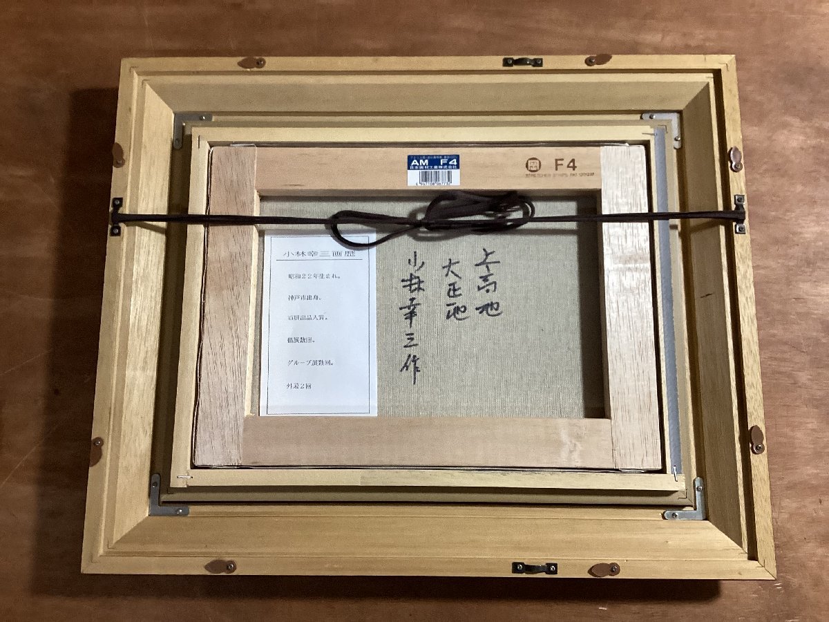 BA356 小林幸三郎 上高地 大正池 F4号 油彩画 風景画 油絵 肉筆サイン