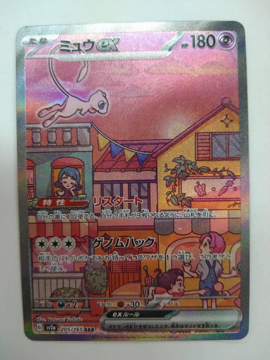 ミュウ ex SAR sv2a 205⁄165 ポケモンカード ミュウex⁄SAR(205⁄165