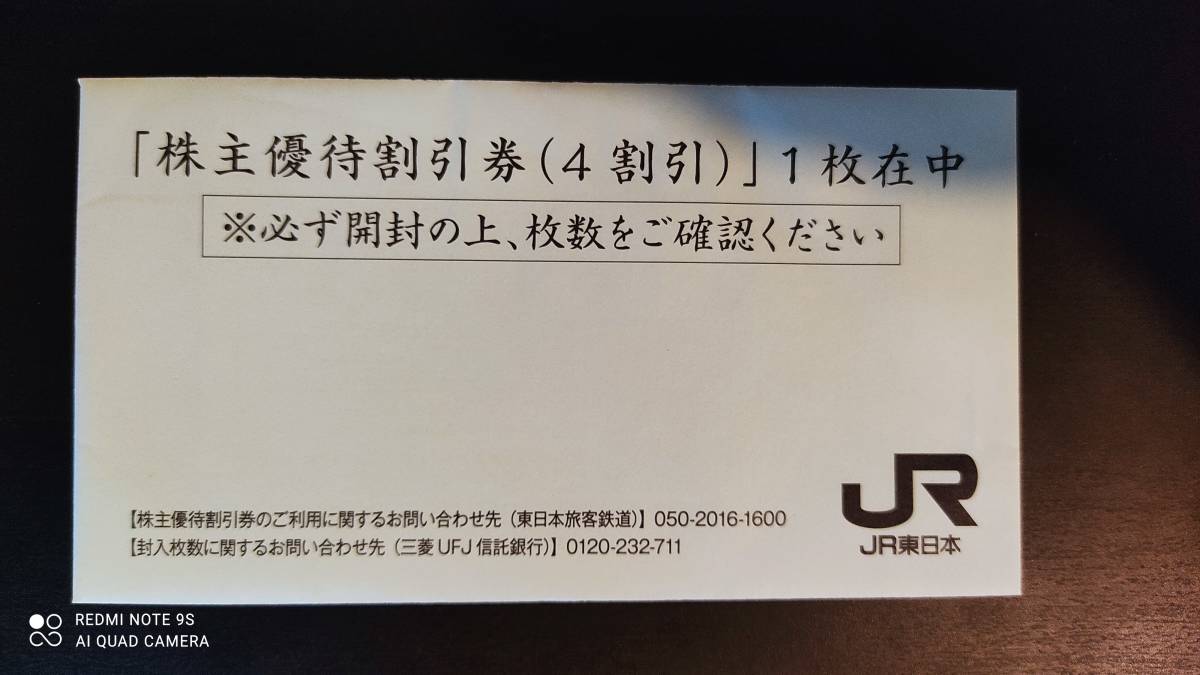 ◆◇ JR東日本　株主優待割引券（4割引）◇◆　【 1枚 】　番号連絡、郵送　選択可能♪