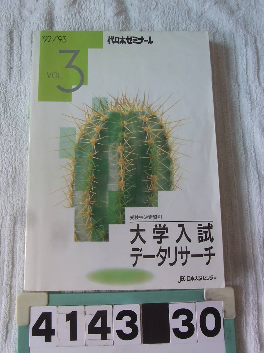 b4143 1992/1993 代々木ゼミナール 大学入試データリサーチvol.3入試