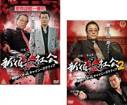 新宿黒社会 新宿やくざVSチャイニーズマフィア 全2枚 1、2 レンタル落ち セット 中古 DVD 極道_1
