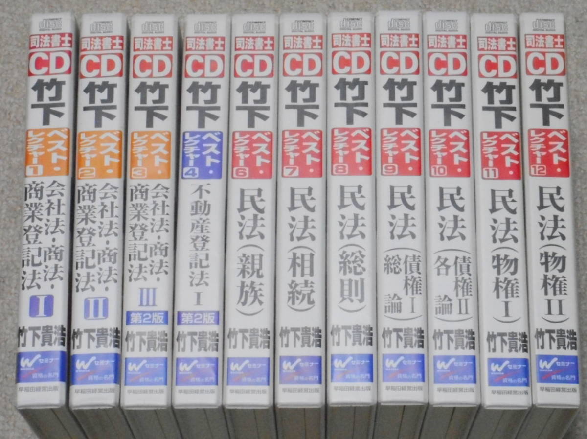 司法書士 竹下貴浩 | 5[CD] 竹下ベスト・レクチャー 竹下流合格