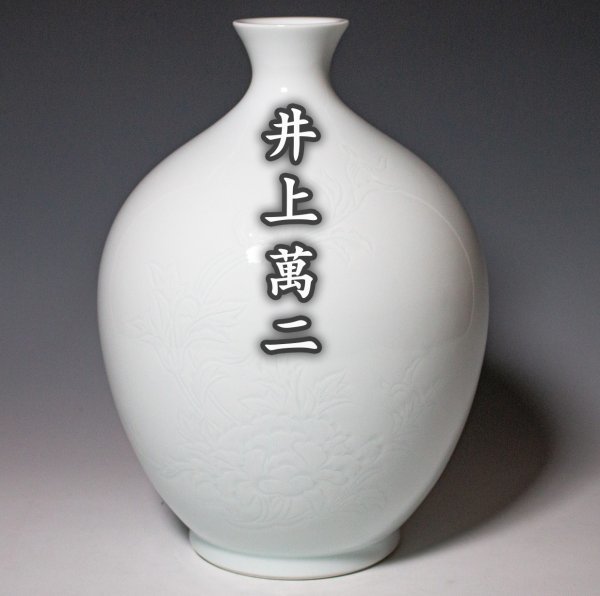 人間国宝 井上萬二作 : ふるさと納税限定品 有田焼 壺 買える“人間国宝
