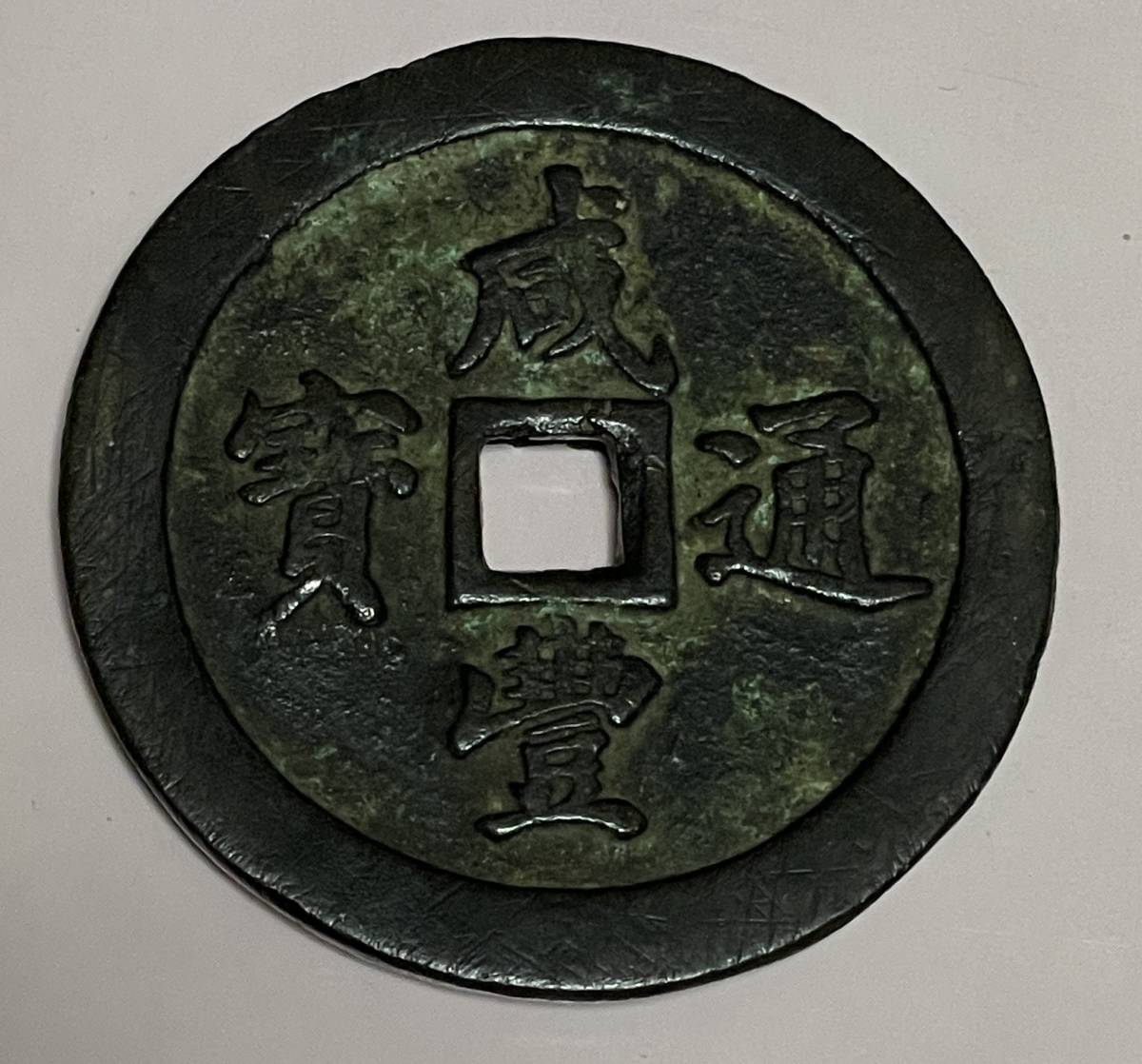 中国古銭 咸豊通宝 五十 絵銭 古銭 穴銭 穴銭 中国古銭 古銭