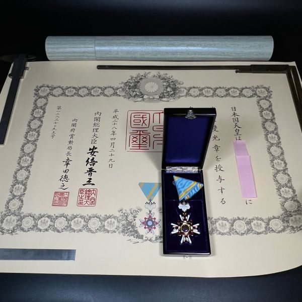 瑞宝双光章 勲章 賞状付 平成 /旧日本軍 勲章 瑞宝双