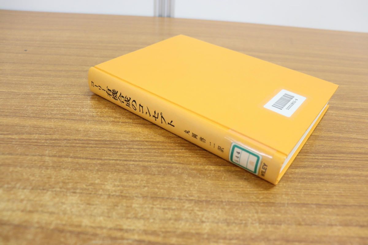 コーリー有機合成のコンセプト 01 1円 セール 除籍本 コーリー 有機合成のコンセプト/E.J.Corey/Xue