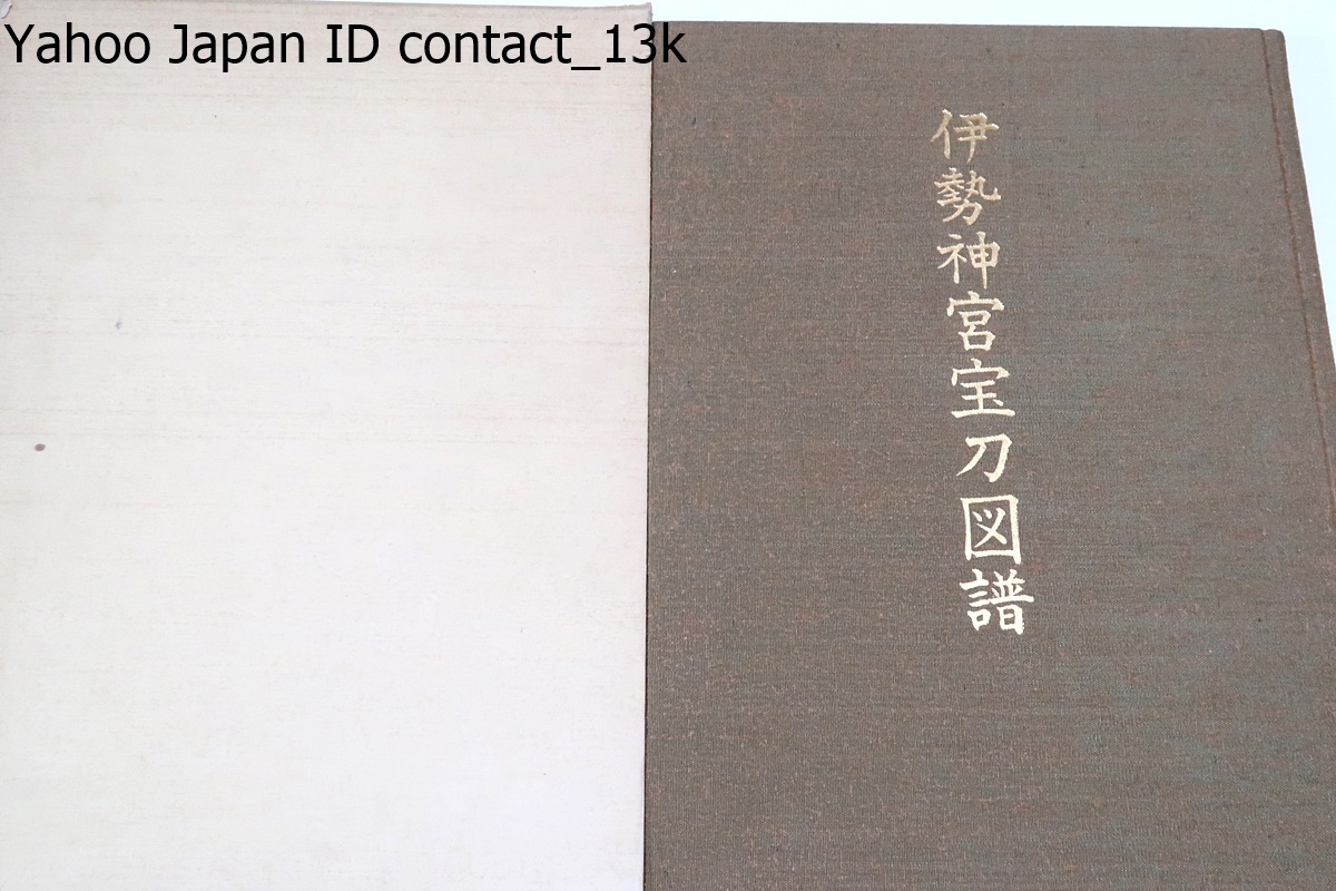 伊勢神宮宝刀図譜/辻本直男/神宝の刀剣と奉納の太刀を取纏めて図譜とし広く世に紹介することによって奉祝の意を表そうとしたものである