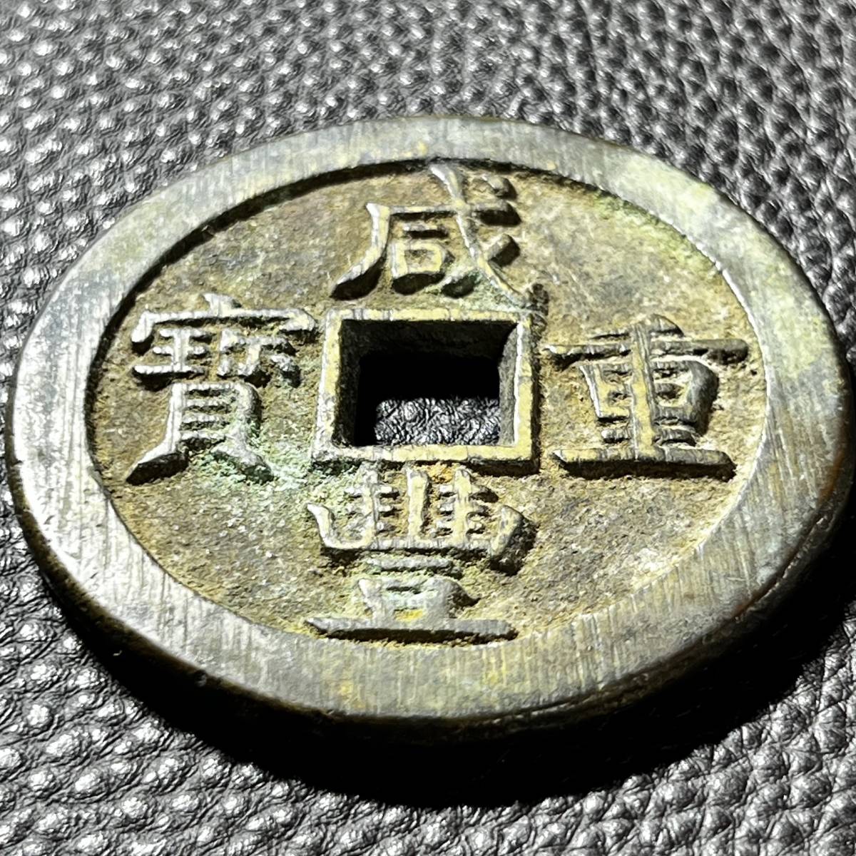 □中国古銭□咸豊重寶・咸豊重宝[背/五十]□直径54.1mm□重さ60.74g