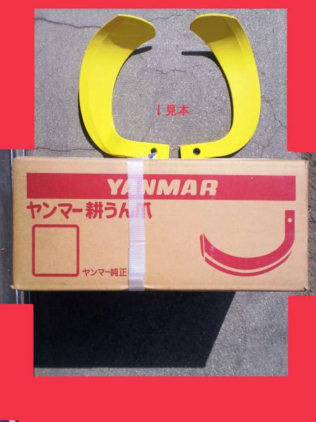 ヤンマー純正 フロントポチ☆耕うん機 FP35 FP300爪
