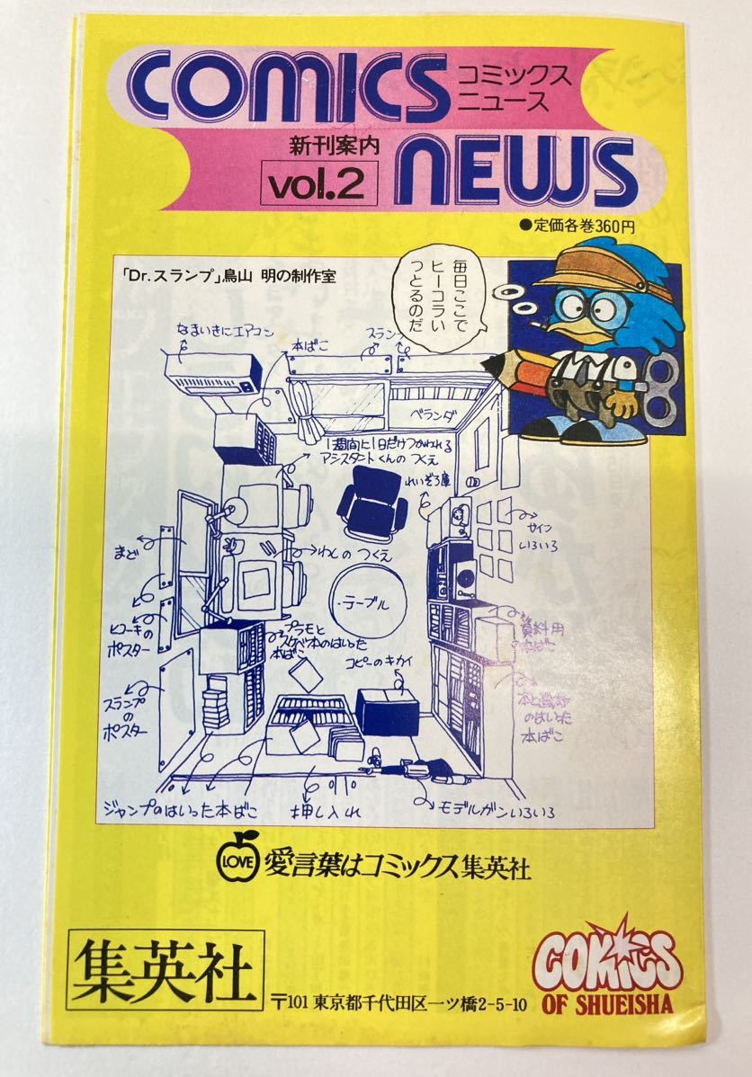 集英社 コミックスニュース vol.2　新刊案内 表紙 Dr.スランプ 鳥山明の制作室 