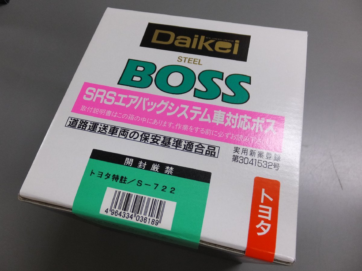 【未使用品】Daikei ダイケイ SRSエアバッグシステム車対応ボス S-722　ステアリングボス　ハイラックス/ランドクルーザー　等に