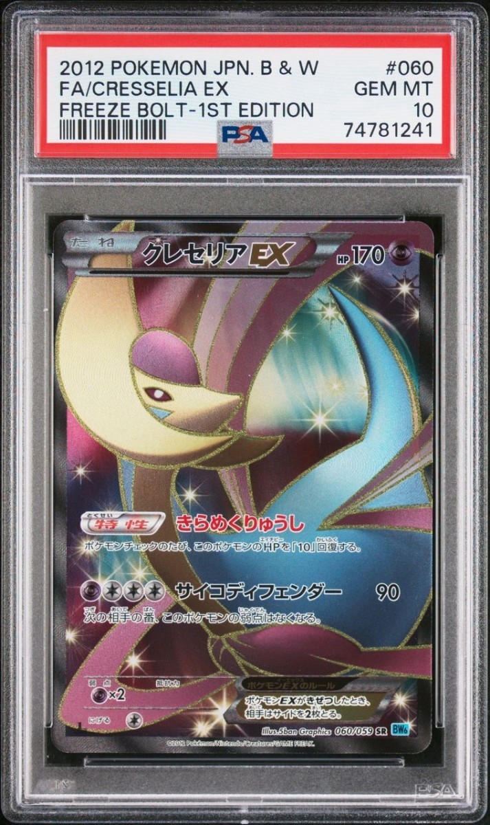 PSA10クレセリア EX 1ed 060⁄059