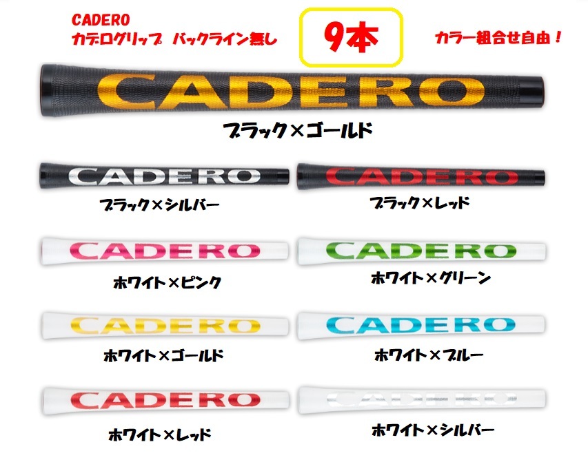 送料込み最安値◆CADERO◆カデロ◆９本セット◆バックライン無し◆2×2 UTペンタゴン◆カデログリップ