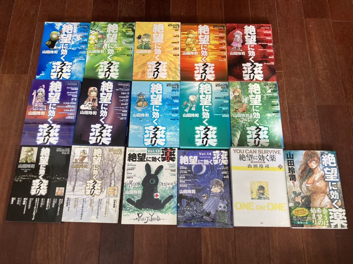 絶望に効くクスリ 山田玲司 全15巻セット 絶望に効くクスリ 山田玲司