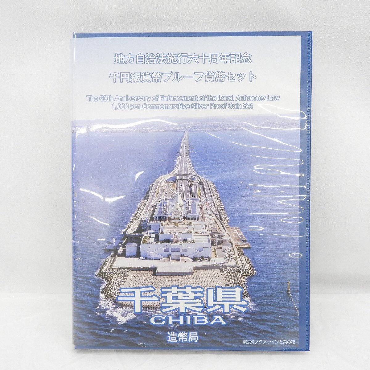 【記念貨幣】地方自治法施行60周年記念 千円銀貨幣プルーフ貨幣セット 千葉県 Cセット 926128386 0926